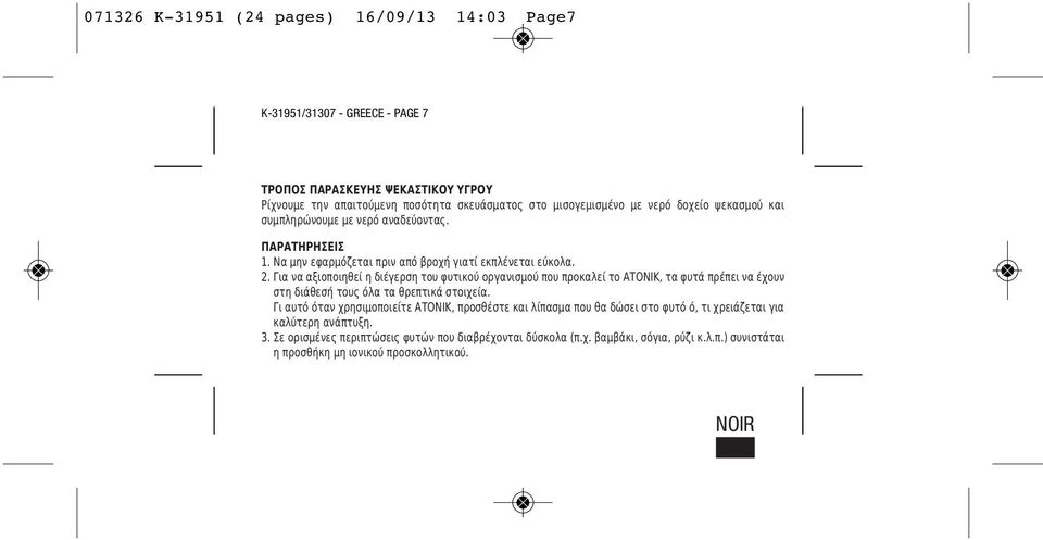 Για να αξιοποιηθεί η διέγερση του φυτικού οργανισμού που προκαλεί το ΑΤΟΝΙΚ, τα φυτά πρέπει να έχουν στη διάθεσή τους όλα τα θρεπτικά στοιχεία.