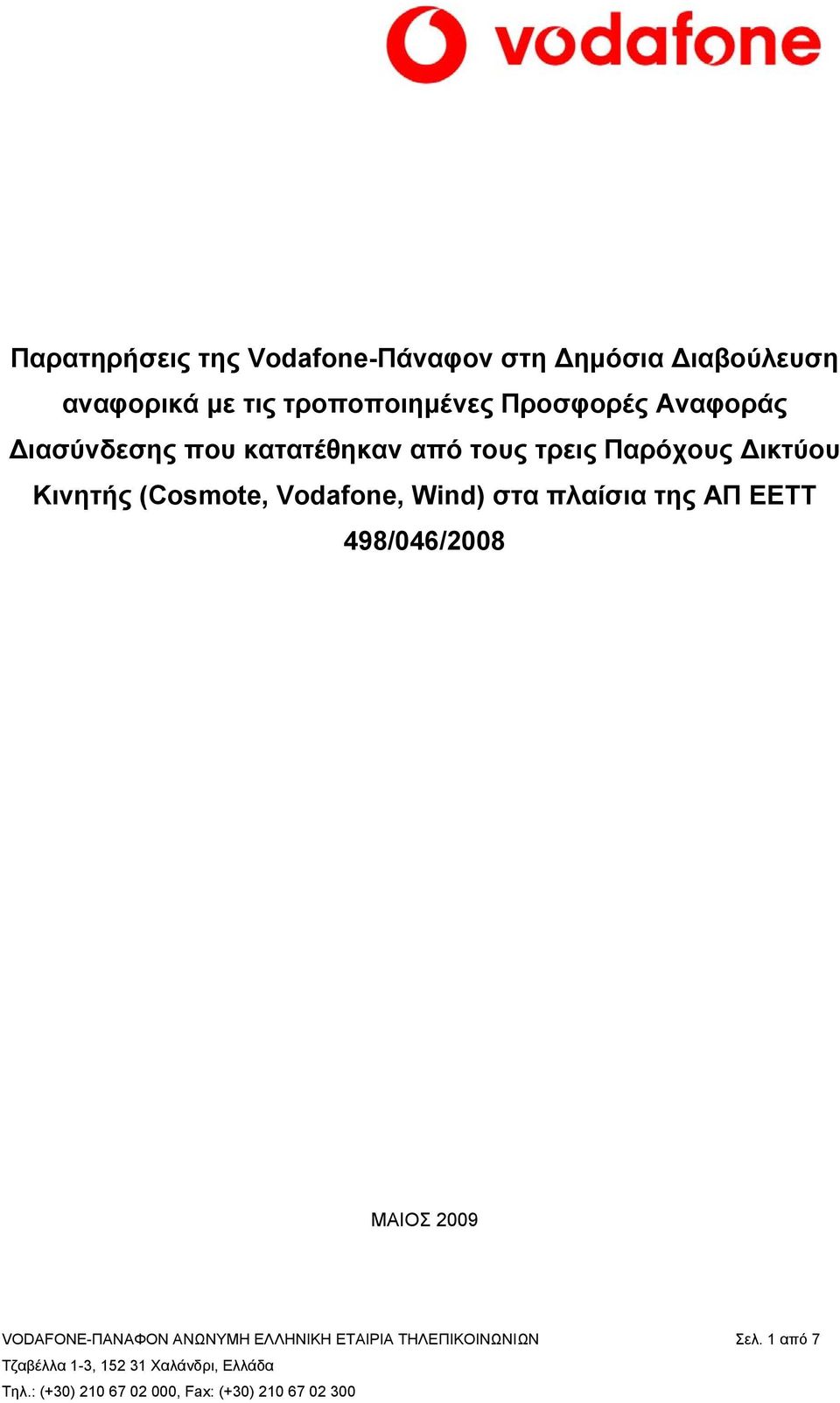 στα πλαίσια της ΑΠ ΕΕΤΤ 498/046/2008 ΜΑΙΟΣ 2009 VODAFONE-ΠΑΝΑΦΟΝ ΑΝΩΝΥΜΗ ΕΛΛΗΝΙΚΗ ΕΤΑΙΡΙΑ