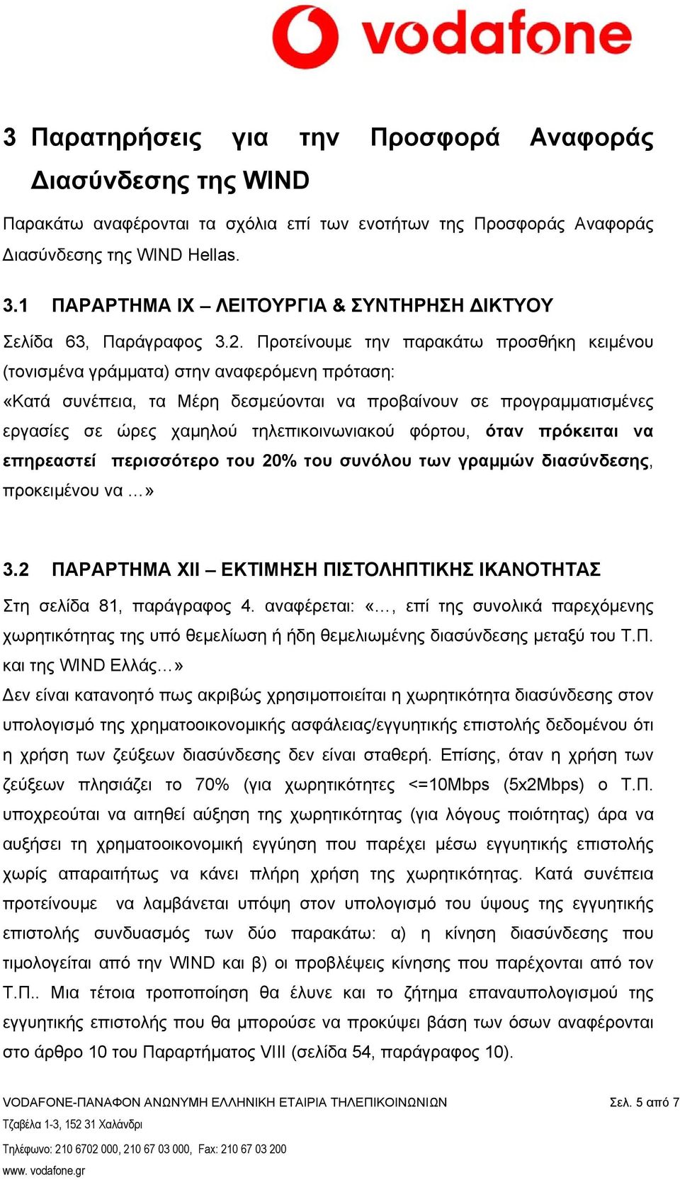 Προτείνουμε την παρακάτω προσθήκη κειμένου (τονισμένα γράμματα) στην αναφερόμενη πρόταση: «Κατά συνέπεια, τα Μέρη δεσμεύονται να προβαίνουν σε προγραμματισμένες εργασίες σε ώρες χαμηλού