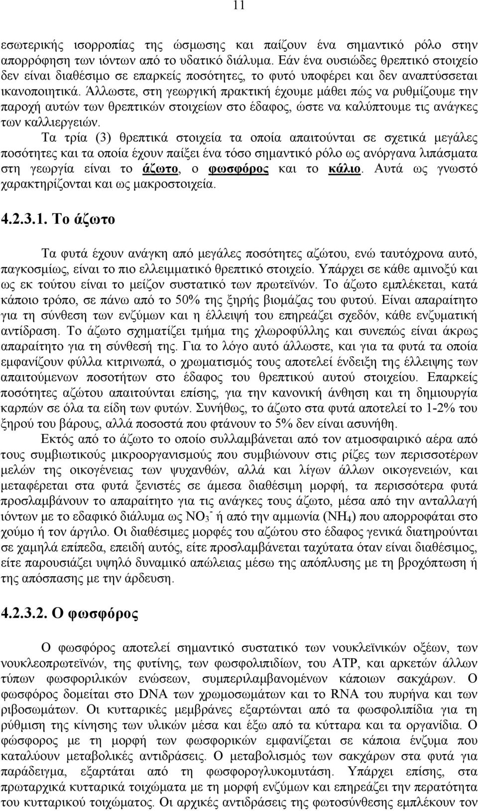 Άλλωστε, στη γεωργική πρακτική έχουμε μάθει πώς να ρυθμίζουμε την παροχή αυτών των θρεπτικών στοιχείων στο έδαφος, ώστε να καλύπτουμε τις ανάγκες των καλλιεργειών.