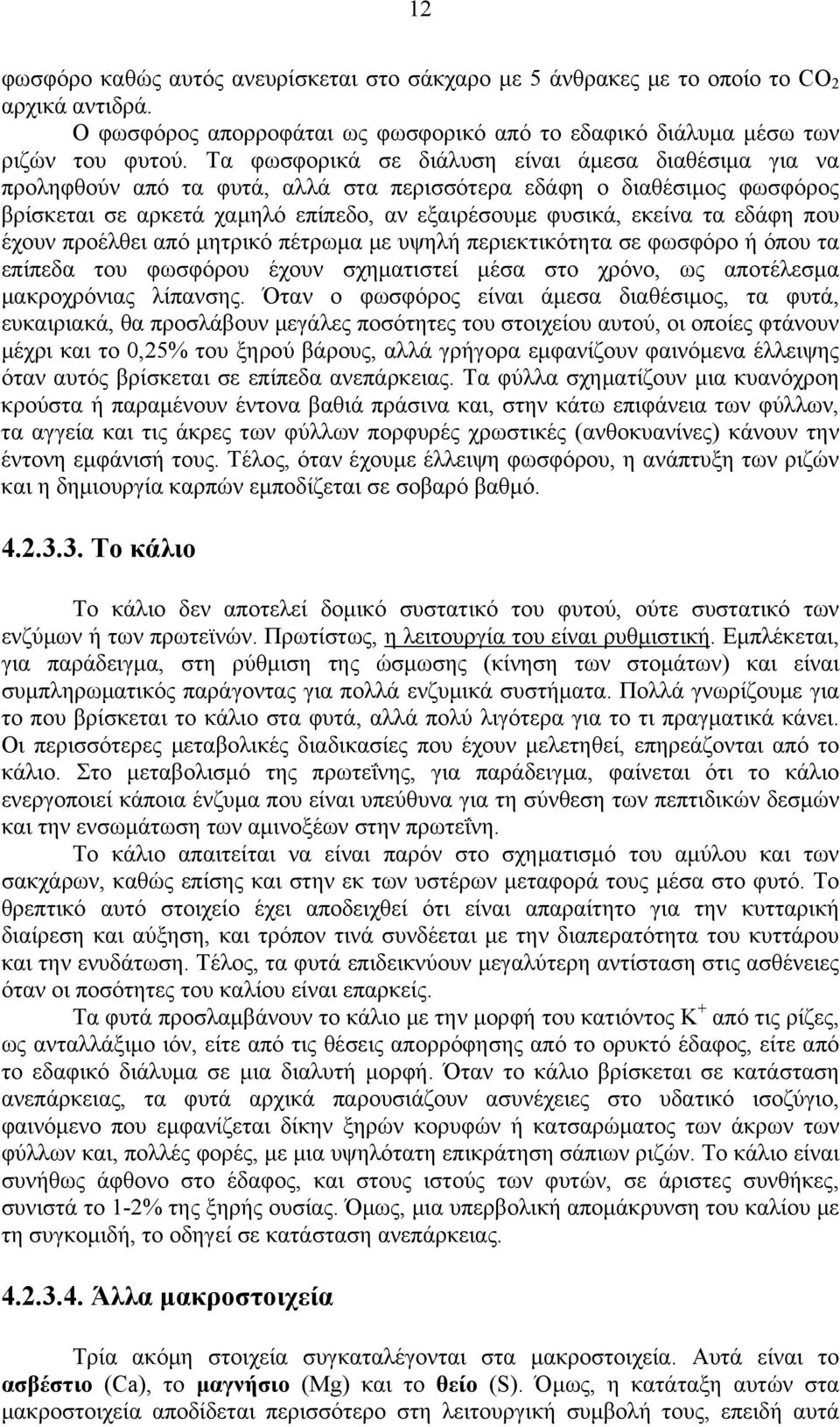 εδάφη που έχουν προέλθει από μητρικό πέτρωμα με υψηλή περιεκτικότητα σε φωσφόρο ή όπου τα επίπεδα του φωσφόρου έχουν σχηματιστεί μέσα στο χρόνο, ως αποτέλεσμα μακροχρόνιας λίπανσης.