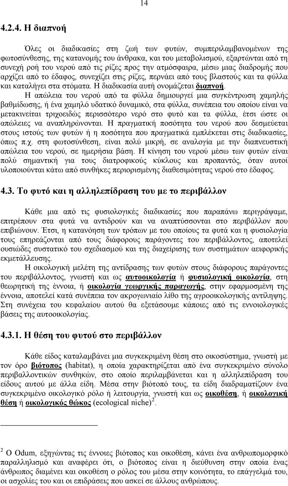 Η απώλεια του νερού από τα φύλλα δημιουργεί μια συγκέντρωση χαμηλής βαθμίδωσης, ή ένα χαμηλό υδατικό δυναμικό, στα φύλλα, συνέπεια του οποίου είναι να μετακινείται τριχοειδώς περισσότερο νερό στο