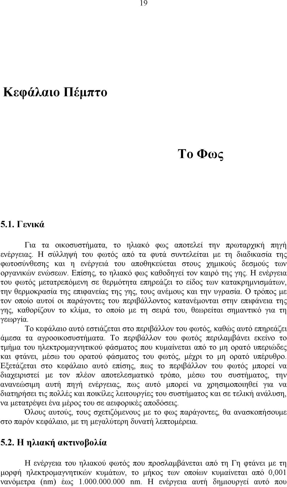 Επίσης, το ηλιακό φως καθοδηγεί τον καιρό της γης.