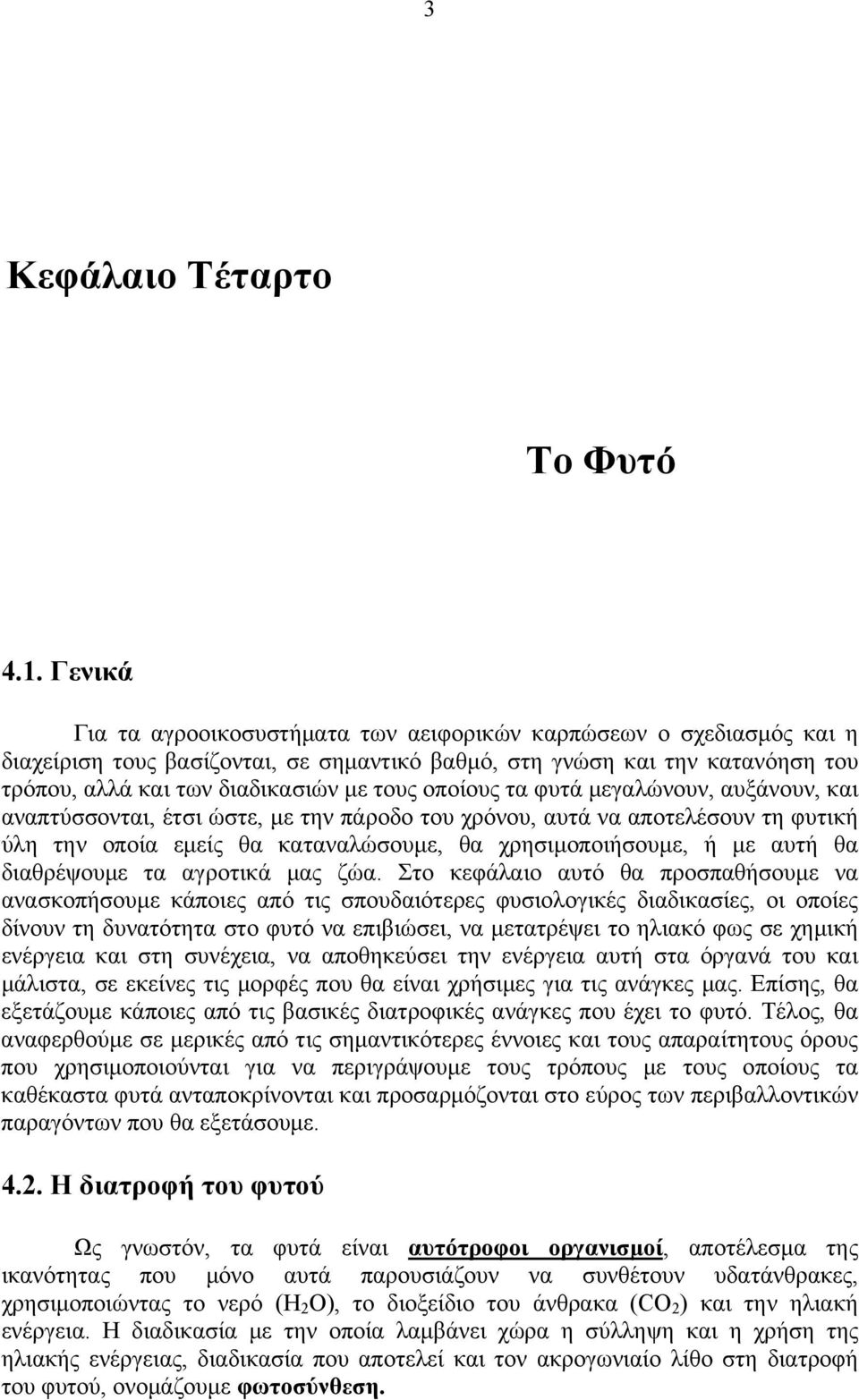 οποίους τα φυτά μεγαλώνουν, αυξάνουν, και αναπτύσσονται, έτσι ώστε, με την πάροδο του χρόνου, αυτά να αποτελέσουν τη φυτική ύλη την οποία εμείς θα καταναλώσουμε, θα χρησιμοποιήσουμε, ή με αυτή θα