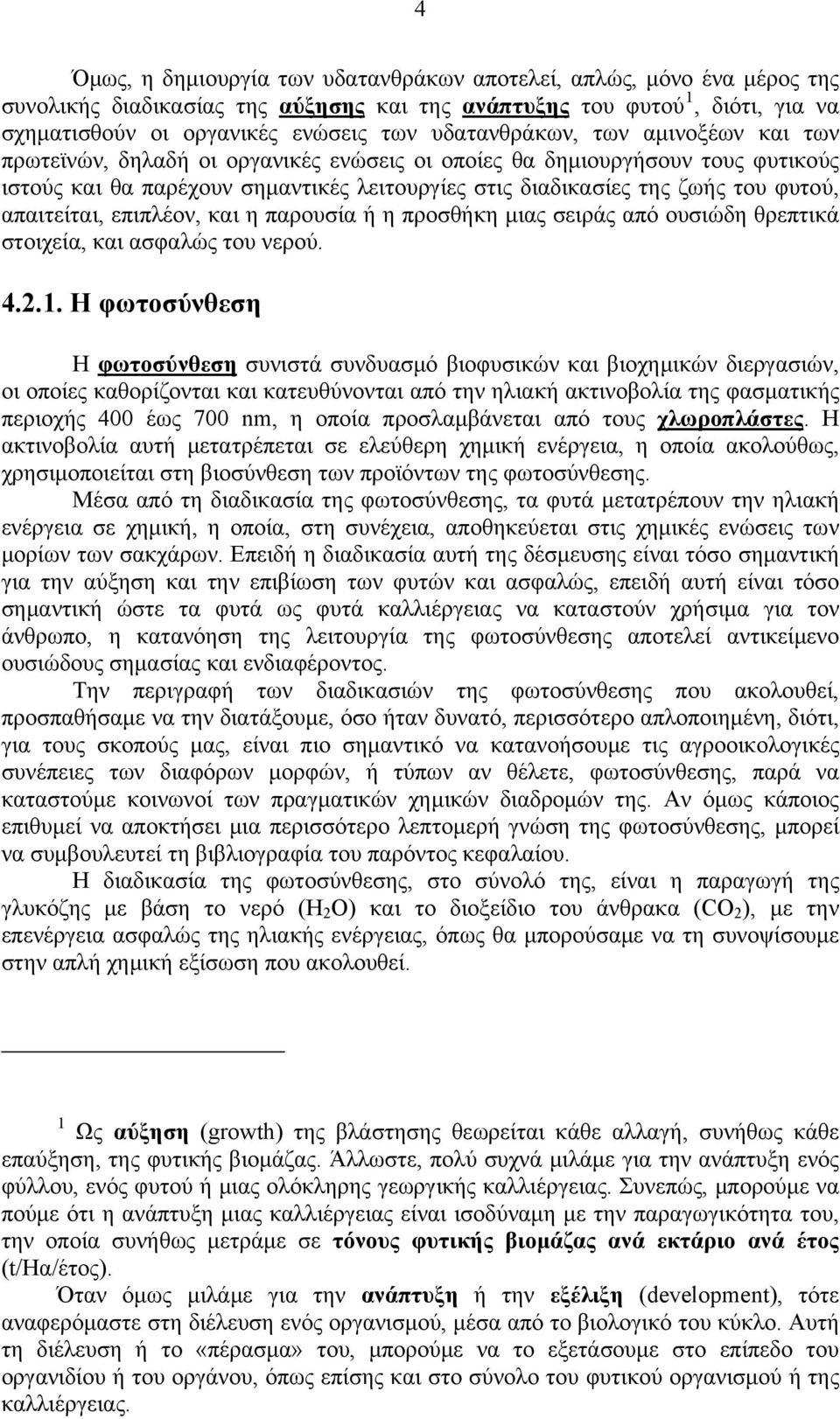 απαιτείται, επιπλέον, και η παρουσία ή η προσθήκη μιας σειράς από ουσιώδη θρεπτικά στοιχεία, και ασφαλώς του νερού. 4.2.1.