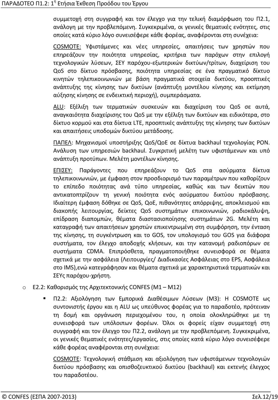 επηρεάζουν την ποιότητα υπηρεσίας, κριτήρια των παρόχων στην επιλογή τεχνολογικών λύσεων, ΣΕΥ παρόχου-εξωτερικών δικτύων/τρίτων, διαχείριση του QoS στο δίκτυο πρόσβασης, ποιότητα υπηρεσίας σε ένα