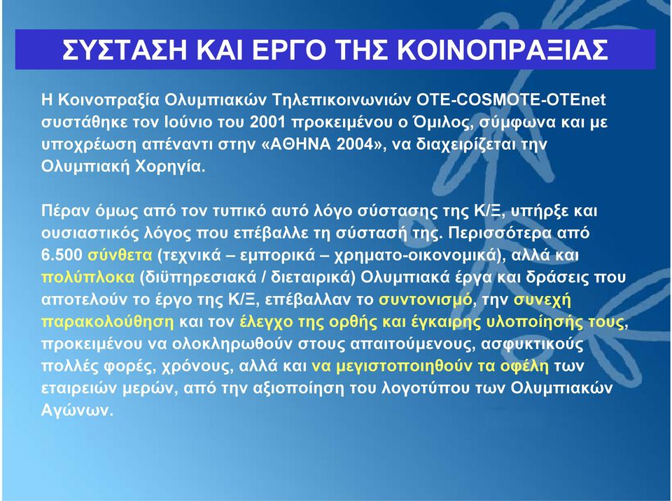 500 σύνθετα (τεχνικά εµπορικά χρηµατο-οικονοµικά), αλλά και πολύπλοκα (διϋπηρεσιακά / διεταιρικά) Ολυµπιακά έργα και δράσεις που αποτελούν το έργο της Κ/Ξ, επέβαλλαν το συντονισµό, την συνεχή