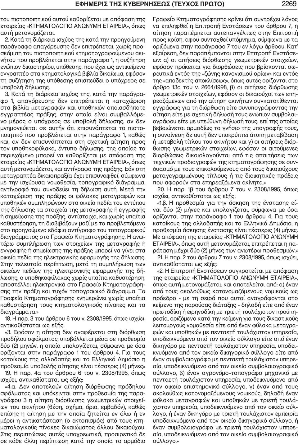 Κατά τη διάρκεια ισχύος της κατά την προηγούμενη παράγραφο απαγόρευσης δεν επιτρέπεται, χωρίς προ σκόμιση του πιστοποιητικού κτηματογραφούμενου ακι νήτου που προβλέπεται στην παράγραφο 1, η συζήτηση