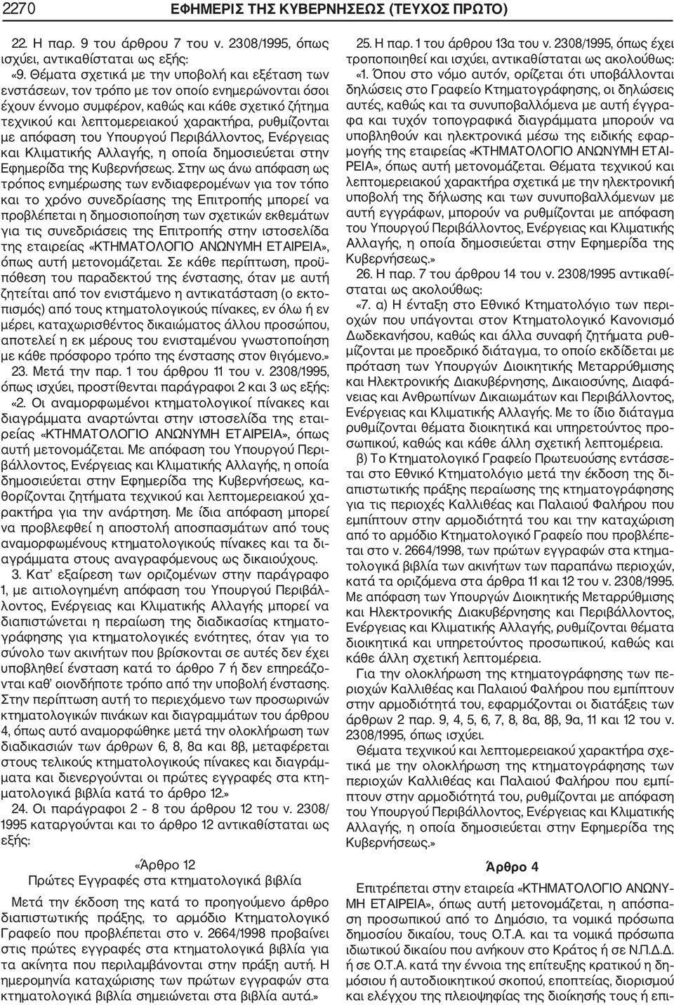 ρυθμίζονται με απόφαση του Υπουργού Περιβάλλοντος, Ενέργειας και Κλιματικής Αλλαγής, η οποία δημοσιεύεται στην Εφημερίδα της Κυβερνήσεως.