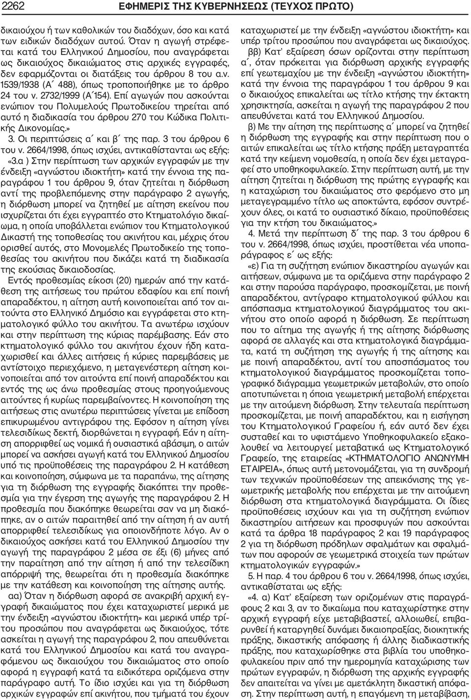 2732/1999 (Α 154). Επί αγωγών που ασκούνται ενώπιον του Πολυμελούς Πρωτοδικείου τηρείται από αυτό η διαδικασία του άρθρου 270 του Κώδικα Πολιτι κής Δικονομίας.» 3. Οι περιπτώσεις α και β της παρ.