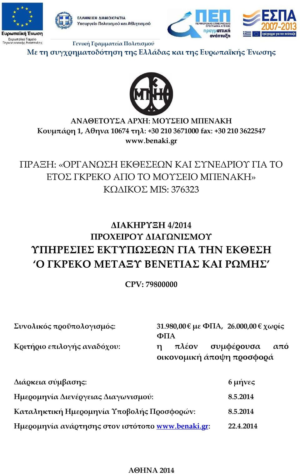 gr ΠΡΑΞΗ: «ΟΡΓΑΝΩΣΗ ΕΚΘΕΣΕΩΝ ΚΑΙ ΣΥΝΕΔΡΙΟΥ ΓΙΑ ΤΟ ΕΤΟΣ ΓΚΡΕΚΟ ΑΠΟ ΤΟ ΜΟΥΣΕΙΟ ΜΠΕΝΑΚΗ» ΚΩΔΙΚΟΣ MIS: 376323 ΔΙΑΚΗΡΥΞΗ 4/2014 ΠΡΟΧΕΙΡΟΥ ΔΙΑΓΩΝΙΣΜΟΥ ΥΠΗΡΕΣΙΕΣ ΕΚΤΥΠΩΣΕΩΝ ΓΙΑ ΤΗΝ ΕΚΘΕΣΗ Ο ΓΚΡΕΚΟ