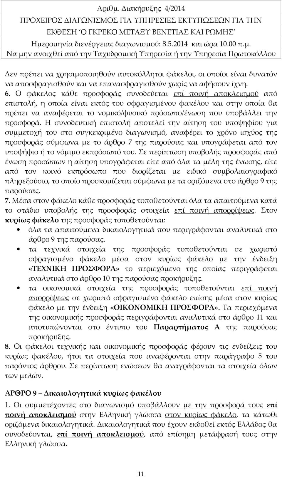 ρομηνία διενέργειας διαγωνισμού: 8.5.2014 και ώρα 10.00 π.μ. Να μην ανοιχθεί από την Ταχυδρομική Υπηρεσία ή την Υπηρεσία Πρωτοκόλλου Δεν πρέπει να χρησιμοποιηθούν αυτοκόλλητοι φάκελοι, οι οποίοι