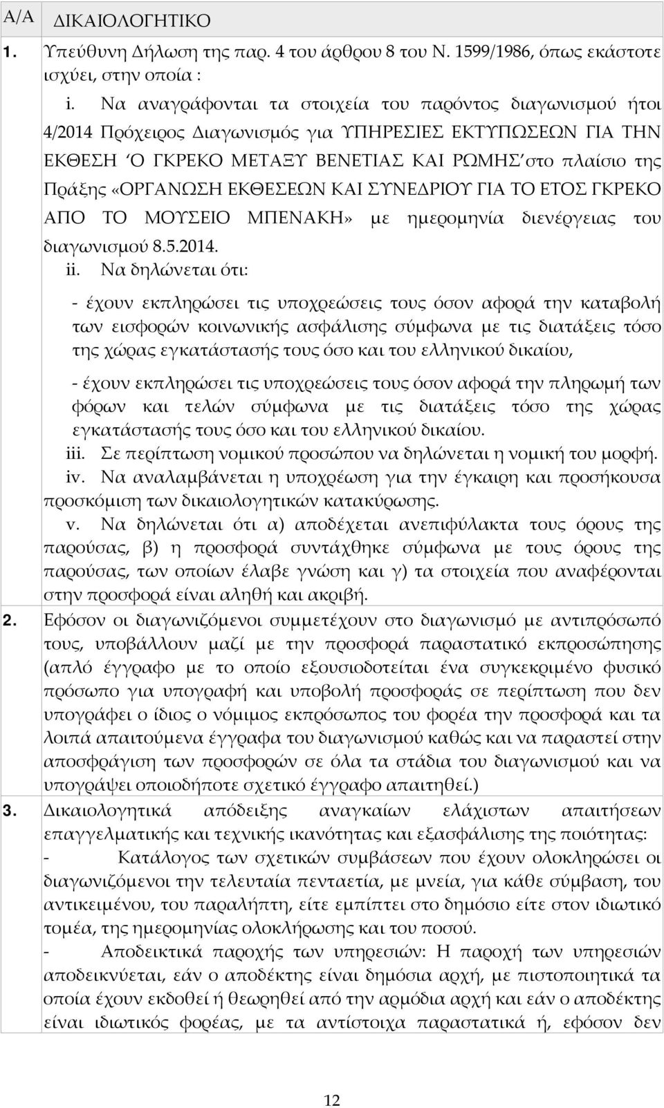 ΕΚΘΕΣΕΩΝ ΚΑΙ ΣΥΝΕΔΡΙΟΥ ΓΙΑ ΤΟ ΕΤΟΣ ΓΚΡΕΚΟ ΑΠΟ ΤΟ ΜΟΥΣΕΙΟ ΜΠΕΝΑΚΗ» με ημερομηνία διενέργειας του διαγωνισμού 8.5.2014. ii.