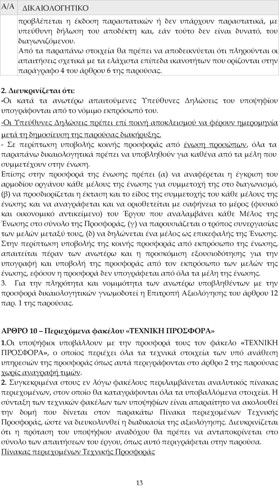 Διευκρινίζεται ότι: -Οι κατά τα ανωτέρω απαιτούμενες Υπεύθυνες Δηλώσεις του υποψηφίου υπογράφονται από το νόμιμο εκπρόσωπό του.