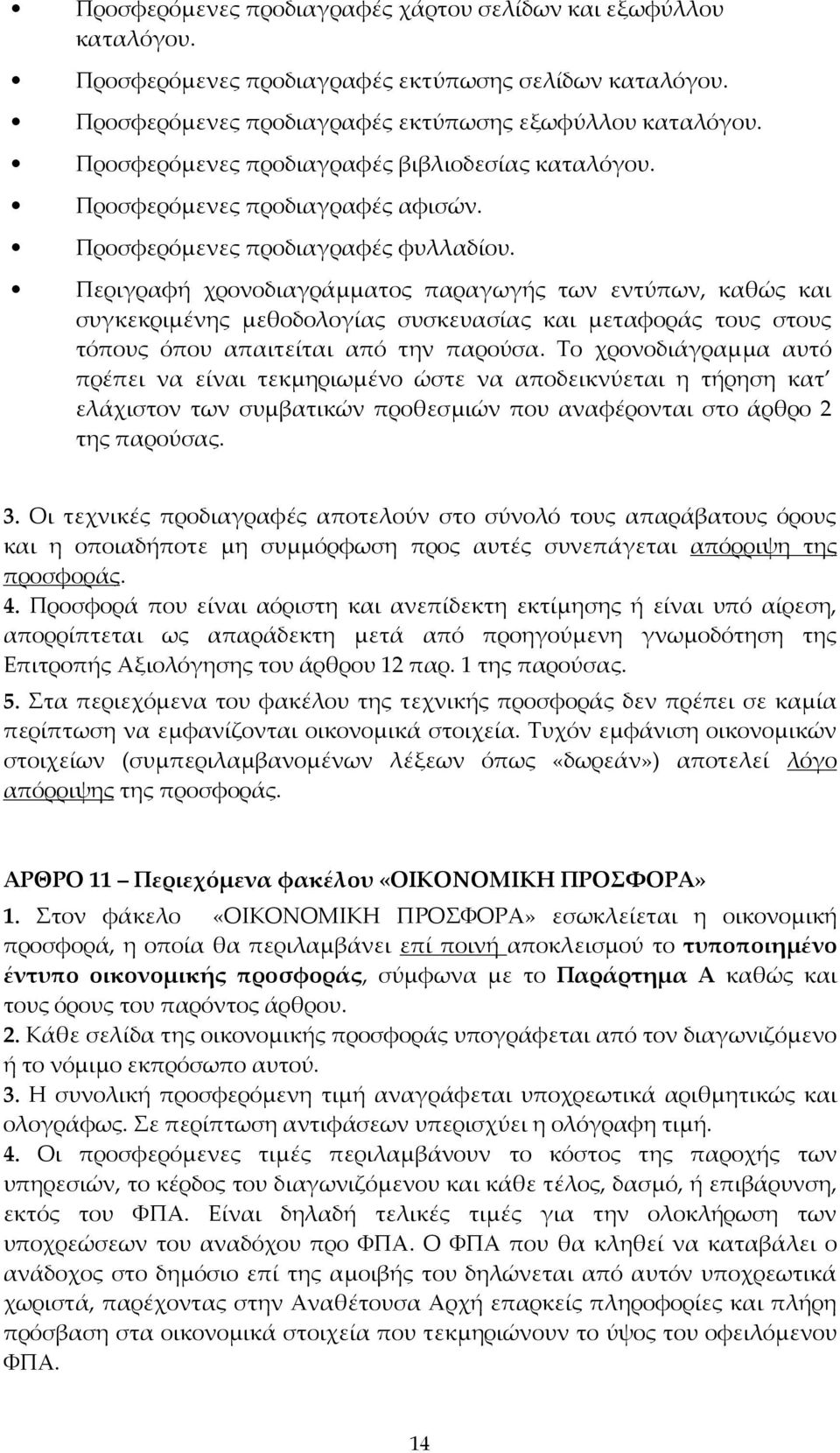 Περιγραφή χρονοδιαγράμματος παραγωγής των εντύπων, καθώς και συγκεκριμένης μεθοδολογίας συσκευασίας και μεταφοράς τους στους τόπους όπου απαιτείται από την παρούσα.