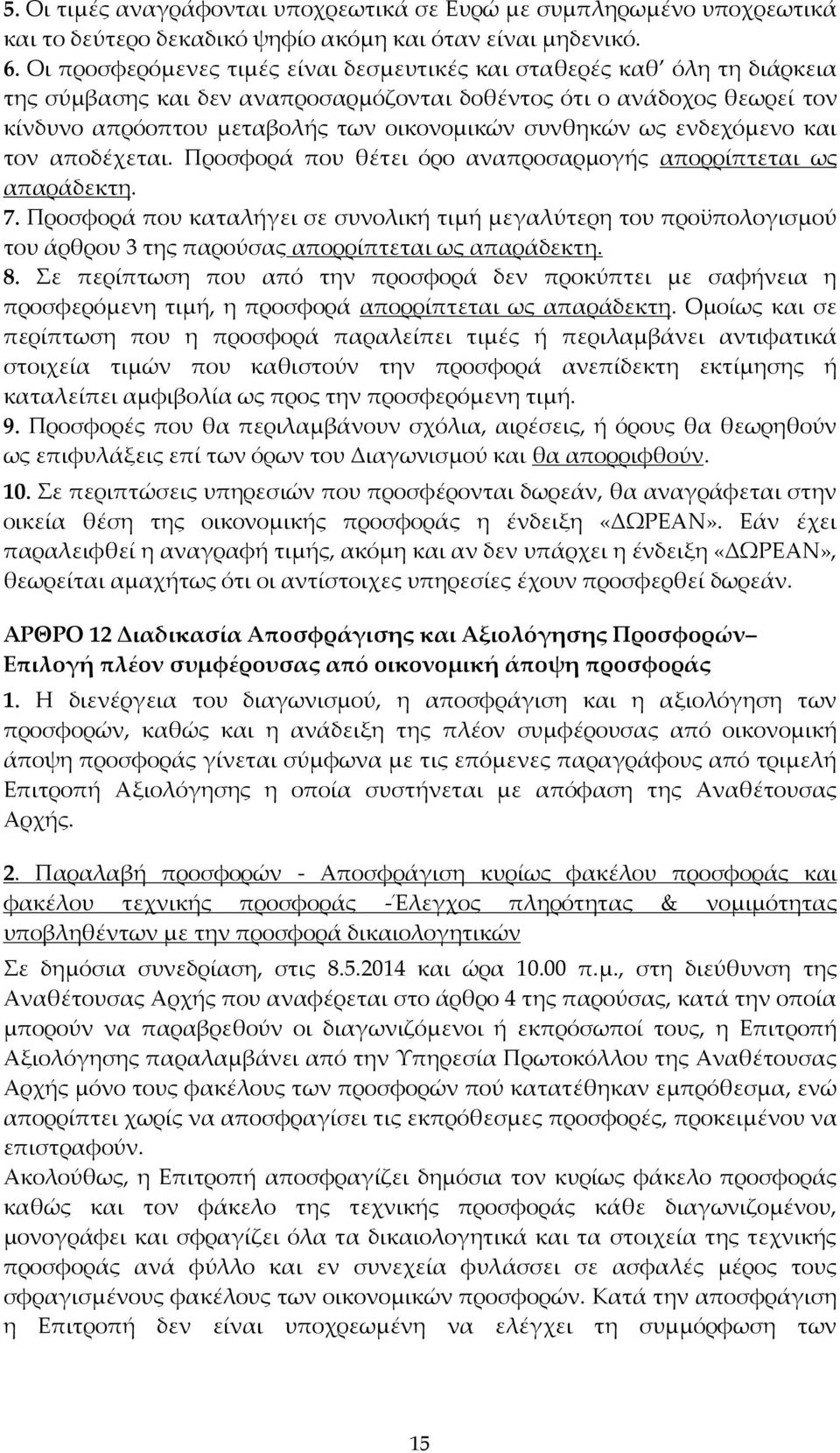 συνθηκών ως ενδεχόμενο και τον αποδέχεται. Προσφορά που θέτει όρο αναπροσαρμογής απορρίπτεται ως απαράδεκτη. 7.