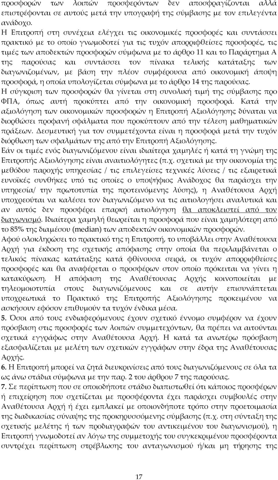 και το Παράρτημα Α της παρούσας και συντάσσει τον πίνακα τελικής κατάταξης των διαγωνιζομένων, με βάση την πλέον συμφέρουσα από οικονομική άποψη προσφορά, η οποία υπολογίζεται σύμφωνα με το άρθρο 14