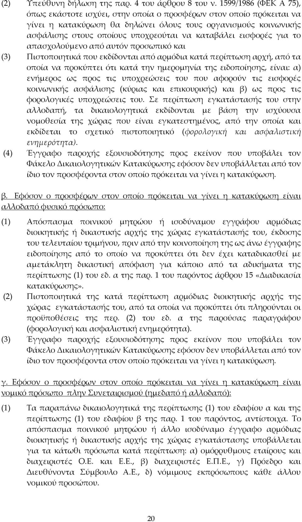 καταβάλει εισφορές για το απασχολούμενο από αυτόν προσωπικό και (3) Πιστοποιητικά που εκδίδονται από αρμόδια κατά περίπτωση αρχή, από τα οποία να προκύπτει ότι κατά την ημερομηνία της ειδοποίησης,