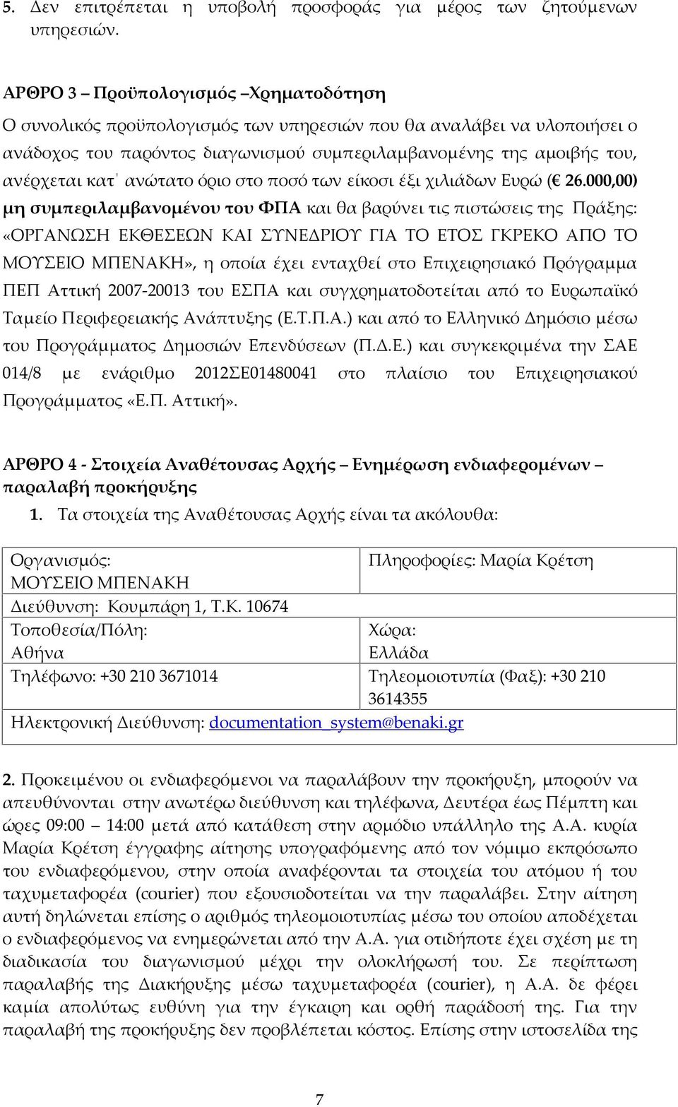 ανώτατο όριο στο ποσό των είκοσι έξι χιλιάδων Ευρώ ( 26.