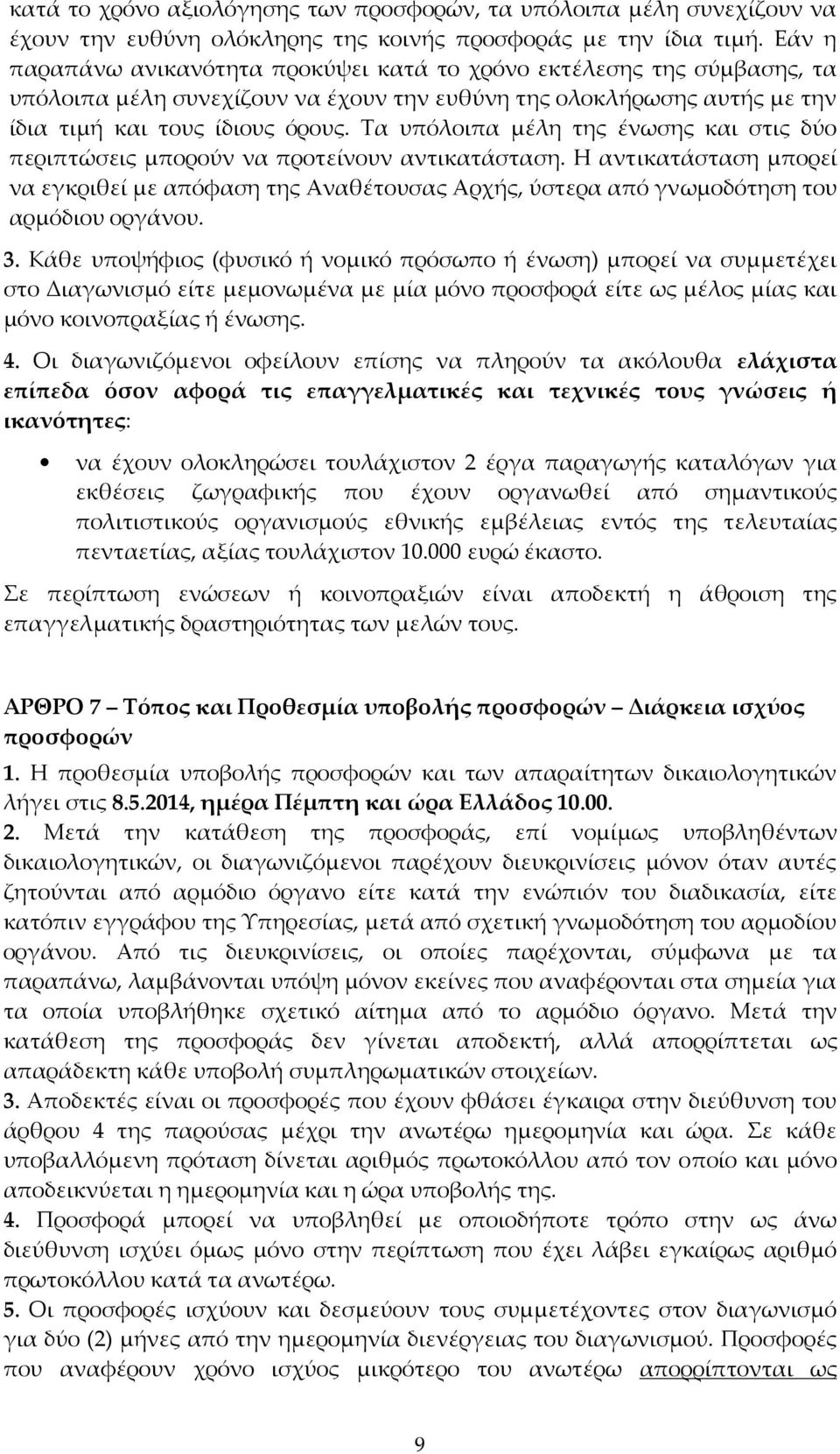 Τα υπόλοιπα μέλη της ένωσης και στις δύο περιπτώσεις μπορούν να προτείνουν αντικατάσταση.