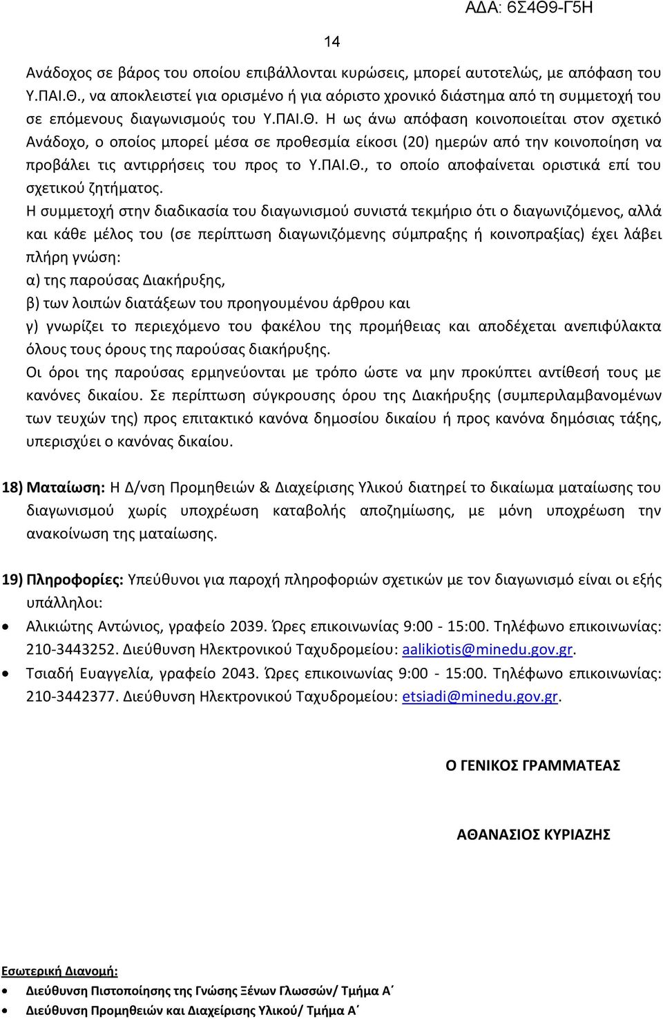 Η ως άνω απόφαση κοινοποιείται στον σχετικό Ανάδοχο, ο οποίος μπορεί μέσα σε προθεσμία είκοσι (20) ημερών από την κοινοποίηση να προβάλει τις αντιρρήσεις του προς το Υ.ΠΑΙ.Θ.