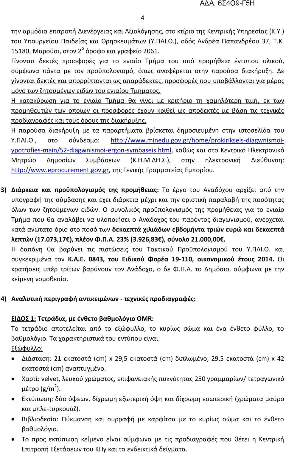 Δε γίνονται δεκτές και απορρίπτονται ως απαράδεκτες, προσφορές που υποβάλλονται για μέρος μόνο των ζητουμένων ειδών του ενιαίου Τμήματος.