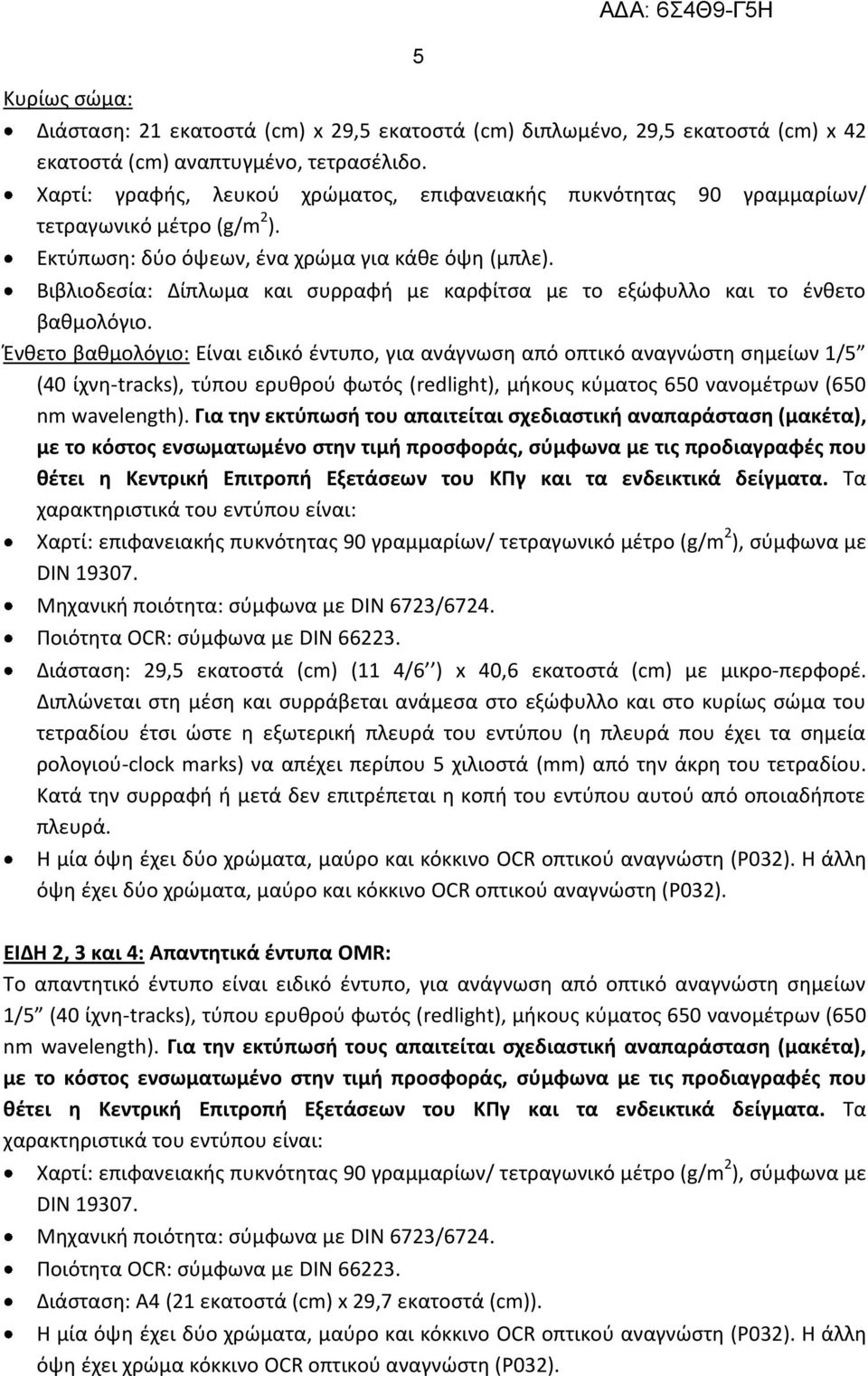 Βιβλιοδεσία: Δίπλωμα και συρραφή με καρφίτσα με το εξώφυλλο και το ένθετο βαθμολόγιο.