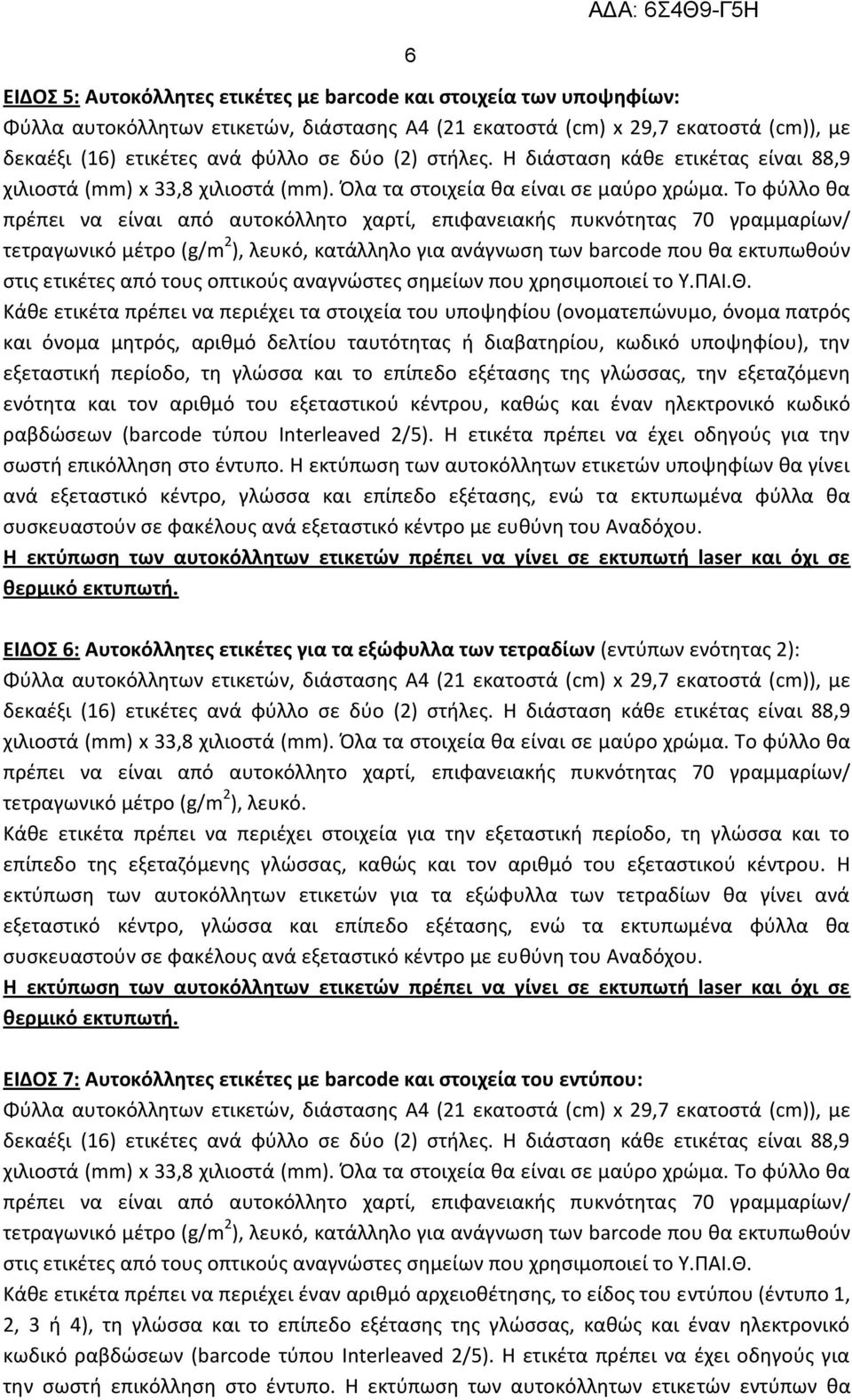 Το φύλλο θα πρέπει να είναι από αυτοκόλλητο χαρτί, επιφανειακής πυκνότητας 70 γραμμαρίων/ τετραγωνικό μέτρο (g/m 2 ), λευκό, κατάλληλο για ανάγνωση των barcode που θα εκτυπωθούν στις ετικέτες από