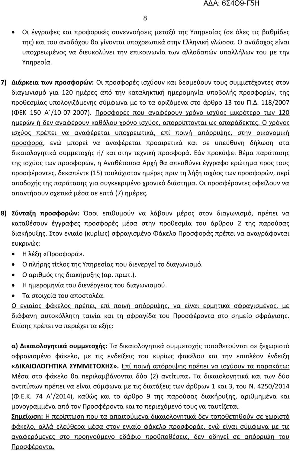 7) Διάρκεια των προσφορών: Οι προσφορές ισχύουν και δεσμεύουν τους συμμετέχοντες στον διαγωνισμό για 120 ημέρες από την καταληκτική ημερομηνία υποβολής προσφορών, της προθεσμίας υπολογιζόμενης