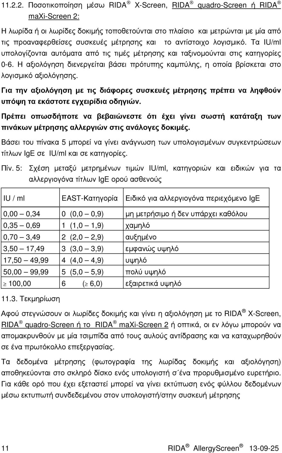 Η αξιολόγηση διενεργείται βάσει πρότυπης καµπύλης, η οποία βρίσκεται στο λογισµικό αξιολόγησης.