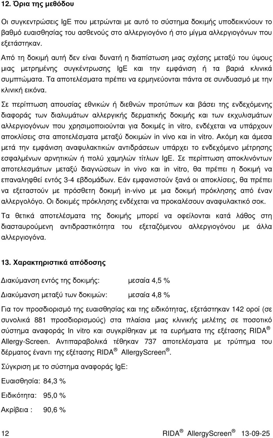 Τα αποτελέσµατα πρέπει να ερµηνεύονται πάντα σε συνδυασµό µε την κλινική εικόνα.