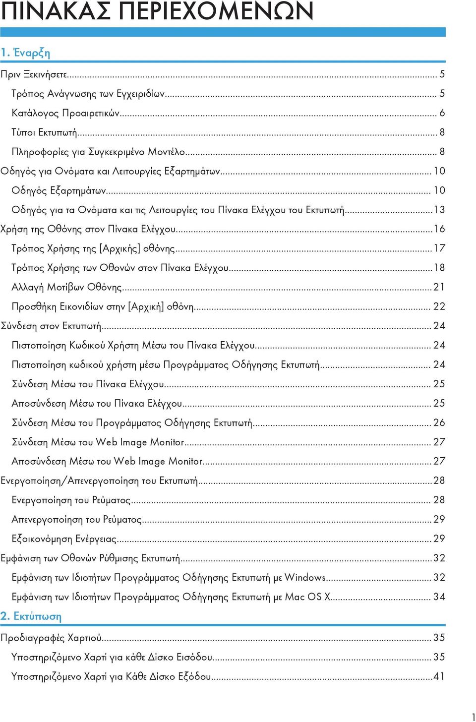 ..16 Τρόπος Χρήσης της [Αρχικής] οθόνης...17 Τρόπος Χρήσης των Οθονών στον Πίνακα Ελέγχου...18 Αλλαγή Μοτίβων Οθόνης...21 Προσθήκη Εικονιδίων στην [Αρχική] οθόνη... 22 Σύνδεση στον Εκτυπωτή.