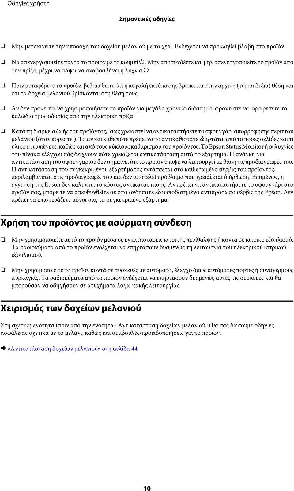 Πριν μεταφέρετε το προϊόν, βεβαιωθείτε ότι η κεφαλή εκτύπωσης βρίσκεται στην αρχική (τέρμα δεξιά) θέση και ότι τα δοχεία μελανιού βρίσκονται στη θέση τους.