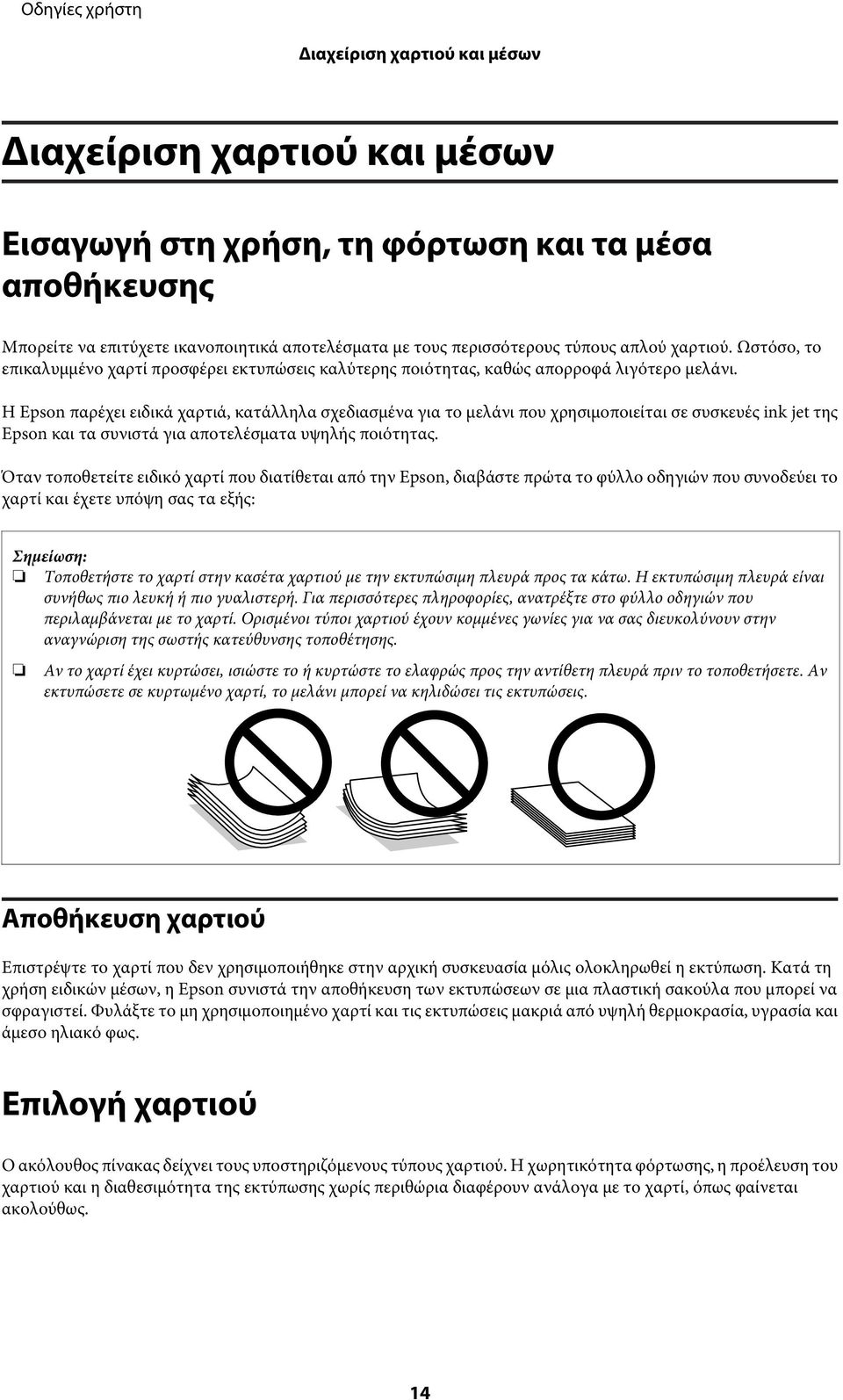 Η Epson παρέχει ειδικά χαρτιά, κατάλληλα σχεδιασμένα για το μελάνι που χρησιμοποιείται σε συσκευές ink jet της Epson και τα συνιστά για αποτελέσματα υψηλής ποιότητας.