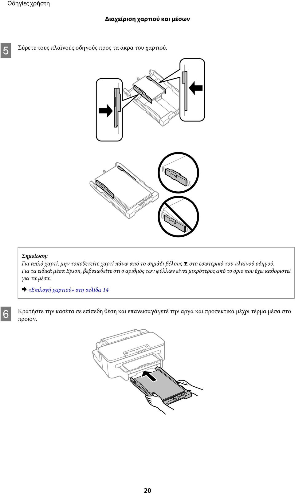 Για τα ειδικά μέσα Epson, βεβαιωθείτε ότι ο αριθμός των φύλλων είναι μικρότερος από το όριο που έχει καθοριστεί