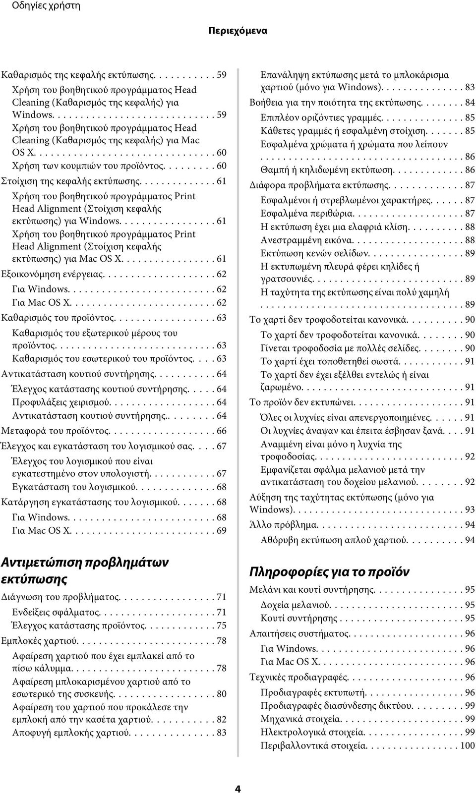 .. 61 Χρήση του βοηθητικού προγράμματος Print Head Alignment (Στοίχιση κεφαλής εκτύπωσης) για Windows.