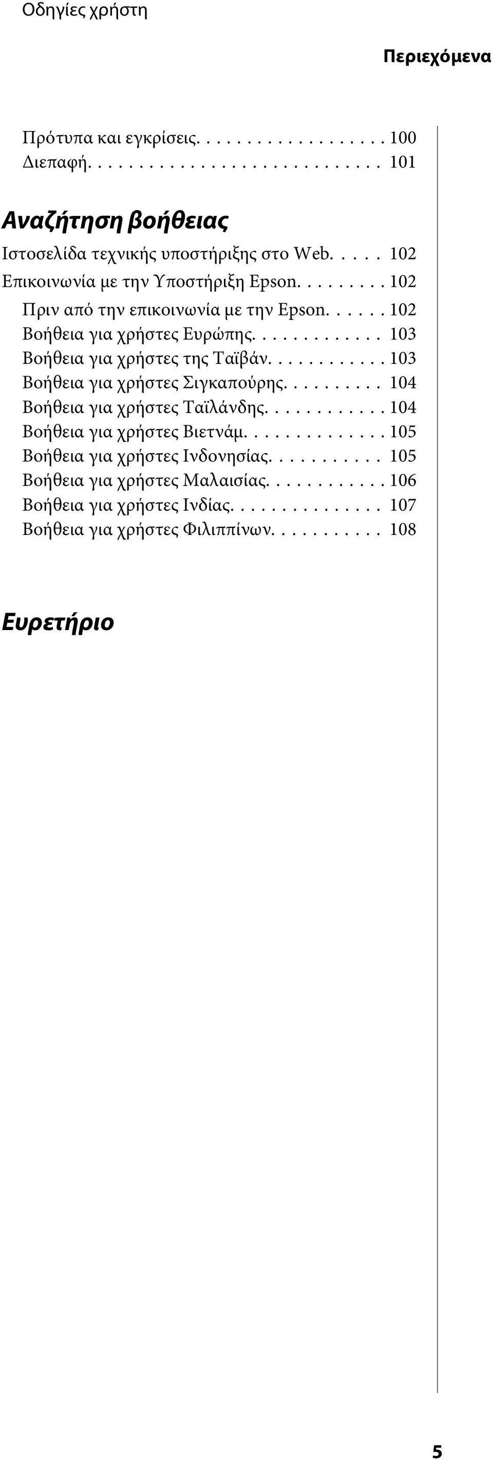 .. 103 Βοήθεια για χρήστες της Ταϊβάν... 103 Βοήθεια για χρήστες Σιγκαπούρης... 104 Βοήθεια για χρήστες Ταϊλάνδης.