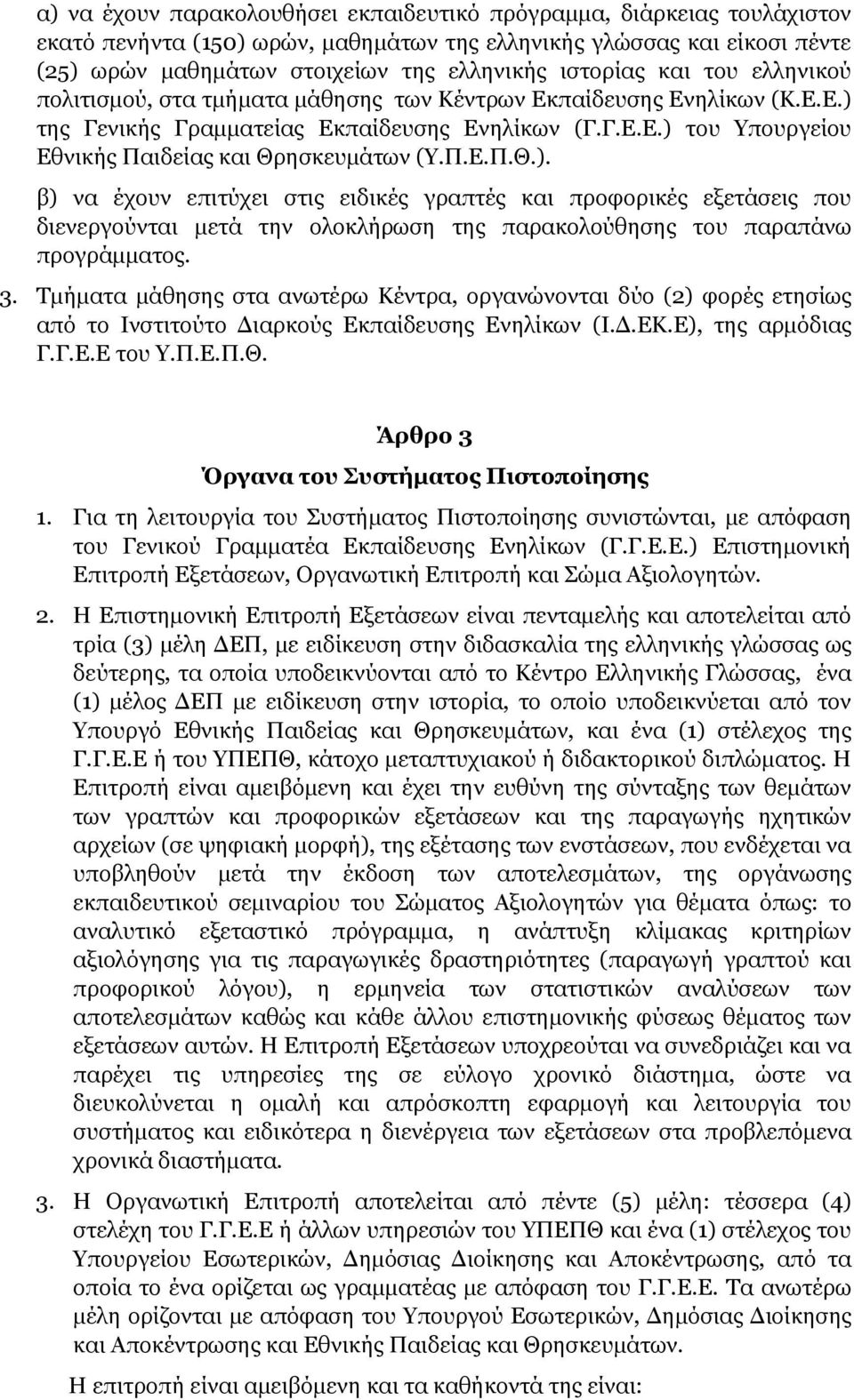 Π.Ε.Π.Θ.). β) να έχουν επιτύχει στις ειδικές γραπτές και προφορικές εξετάσεις που διενεργούνται µετά την ολοκλήρωση της παρακολούθησης του παραπάνω προγράµµατος. 3.