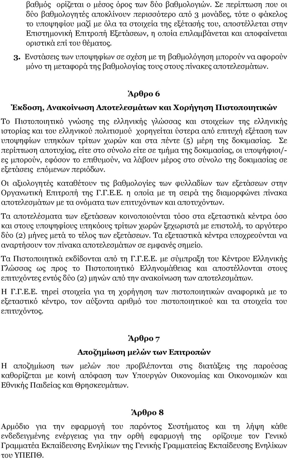 οποία επιλαµβάνεται και αποφαίνεται οριστικά επί του θέµατος. 3.