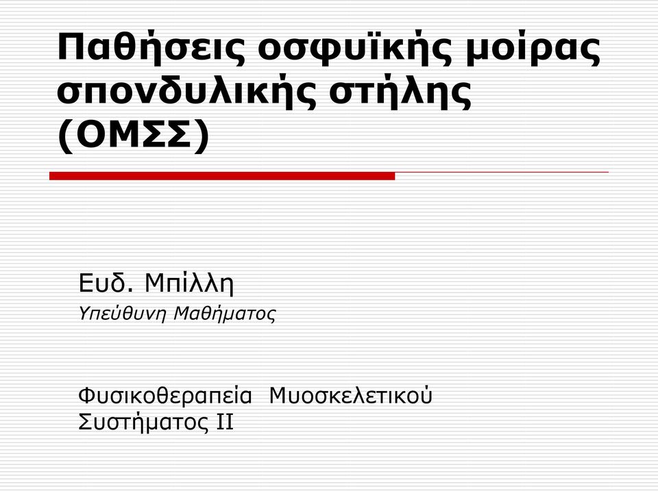 Μπίιιε Υπεύθυνη Μαθήματος