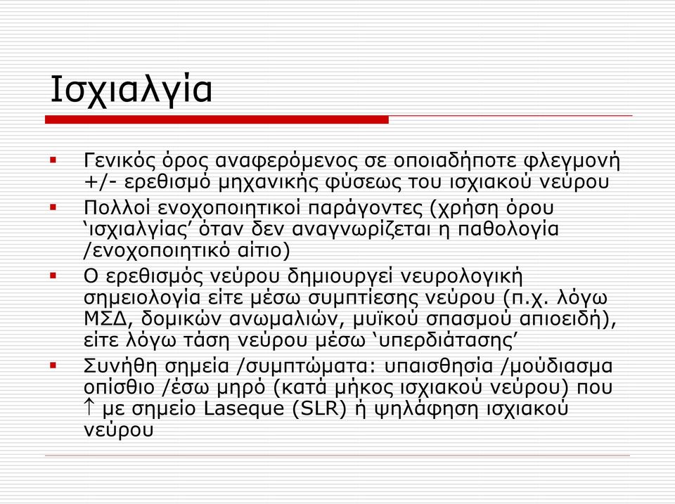 ζεκεηνινγία είηε κέζσ ζπκπηίεζεο λεύξνπ (π.ρ.