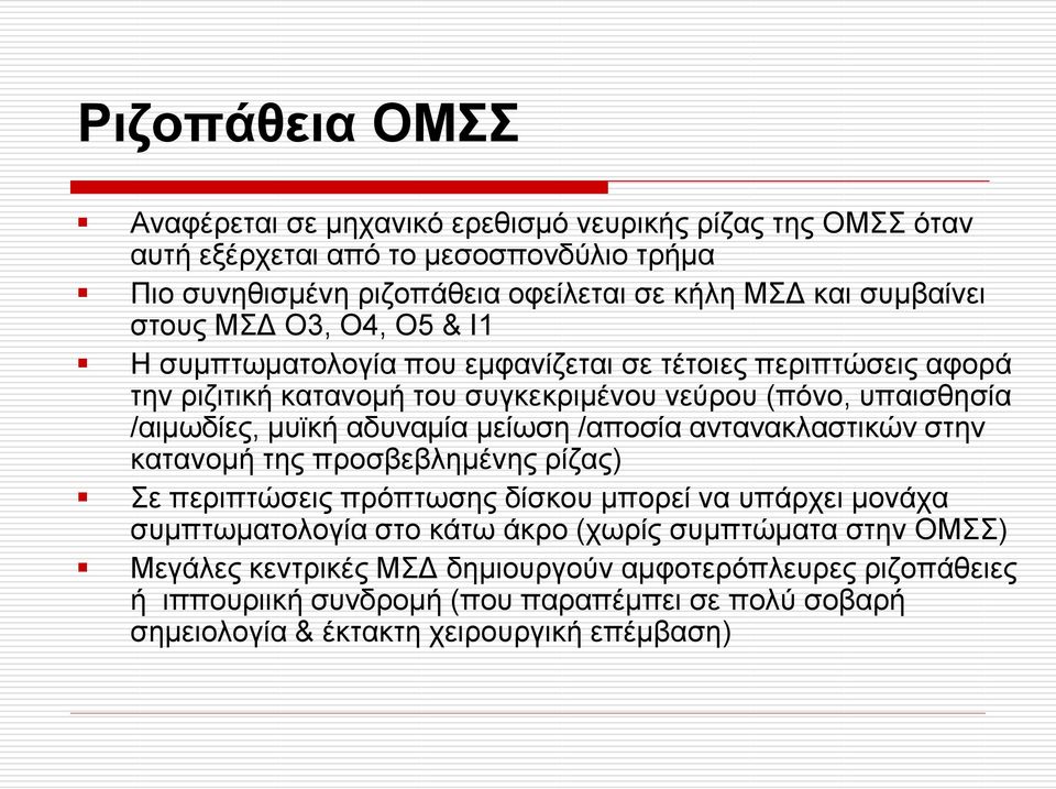 κπτθή αδπλακία κείσζε /απνζία αληαλαθιαζηηθώλ ζηελ θαηαλνκή ηεο πξνζβεβιεκέλεο ξίδαο) ε πεξηπηώζεηο πξόπησζεο δίζθνπ κπνξεί λα ππάξρεη κνλάρα ζπκπησκαηνινγία ζην θάησ άθξν