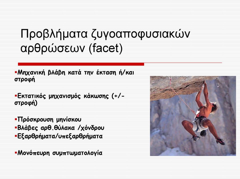 θάθςζεξ (+/- ζηνμθή) Πνόζθνμοζε μεκίζθμο Βιάβεξ ανζ.
