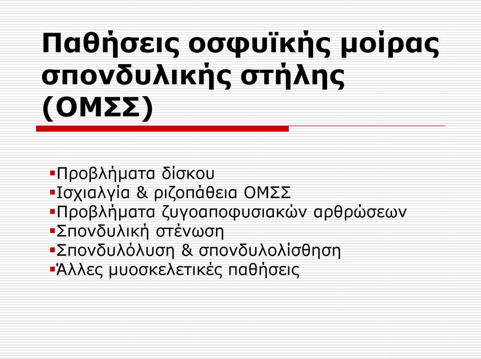 Πξνβιήκαηα δπγναπνθπζηαθώλ αξζξώζεσλ Σπνλδπιηθή