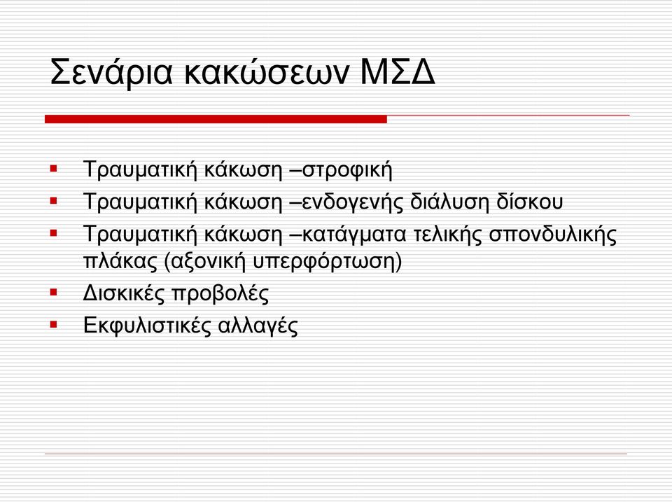 Σξαπκαηηθή θάθσζε θαηάγκαηα ηειηθήο ζπνλδπιηθήο