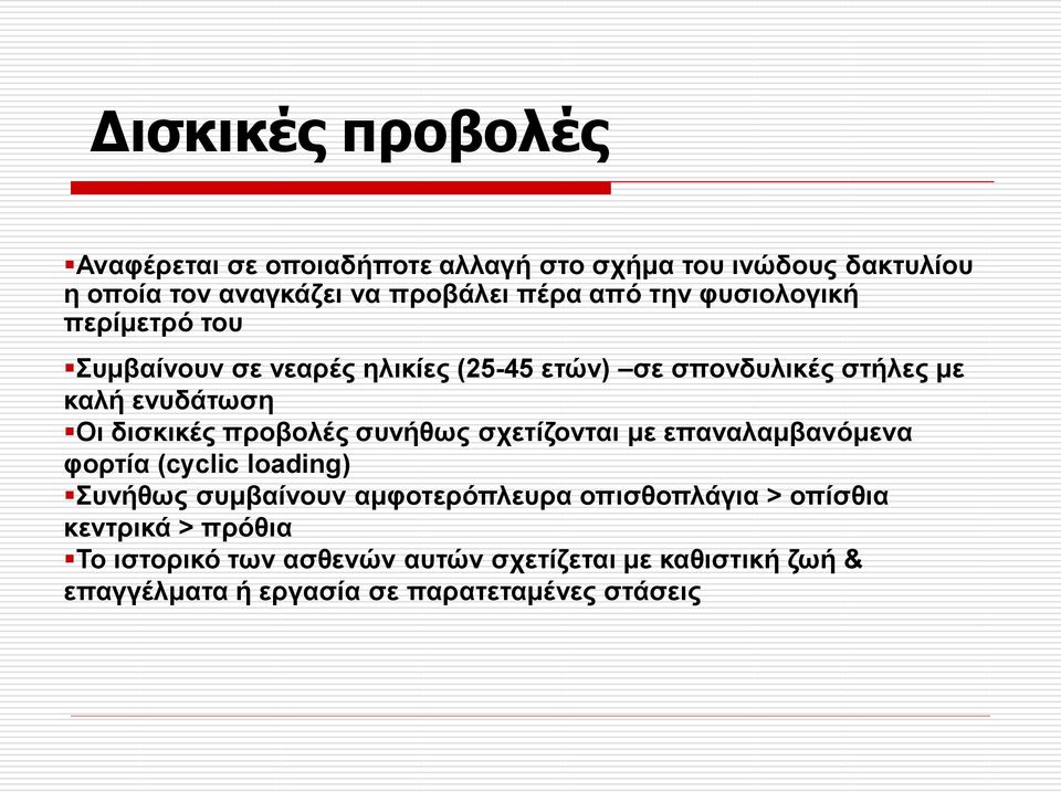 πξνβνιέο ζπλήζσο ζρεηίδνληαη κε επαλαιακβαλόκελα θνξηία (cyclic loading) πλήζσο ζπκβαίλνπλ ακθνηεξόπιεπξα νπηζζνπιάγηα >