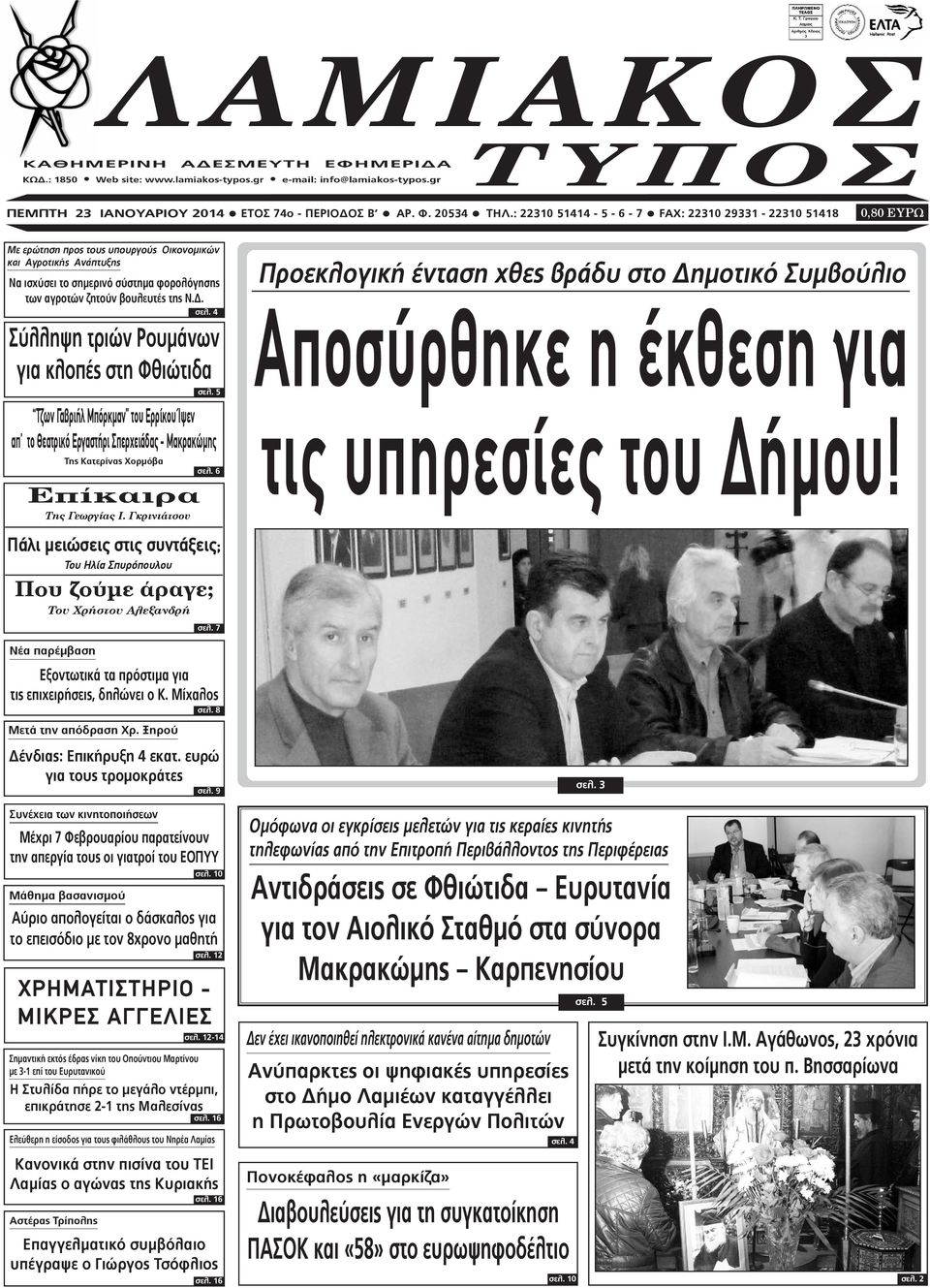 της Ν.Δ. σελ. 4 Σύλληψη τριών Ρουμάνων για κλοπές στη Φθιώτιδα Τζων Γαβριήλ Μπόρκμαν του Ερρίκου Ίψεν απ το Θεατρικό Εργαστήρι Σπερχειάδας - Μακρακώμης Της Κατερίνας Χορμόβα Επίκαιρα Tης Γεωργίας Ι.