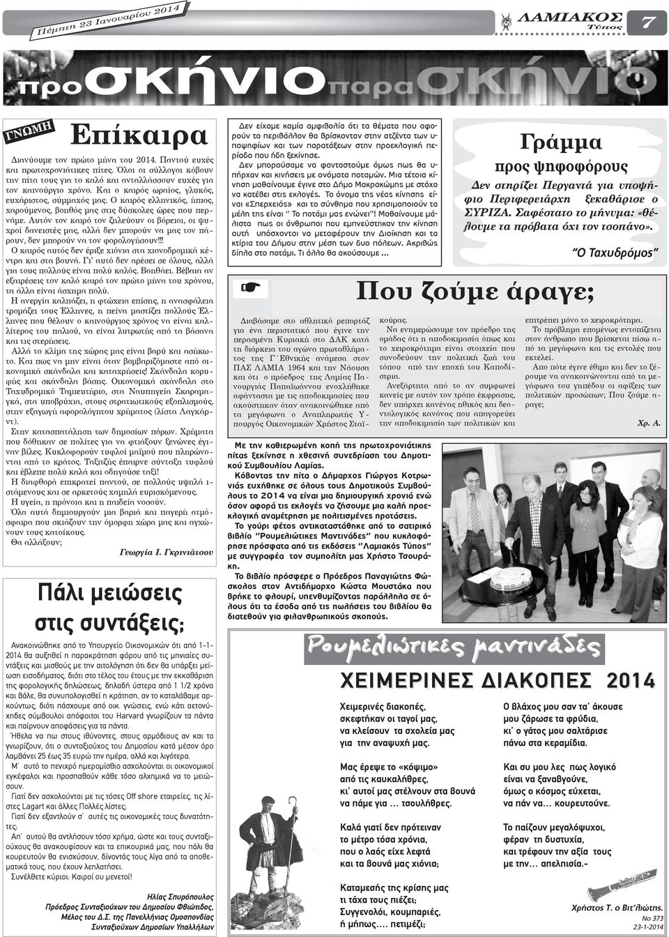 Ο καιρός ελληνικός, ήπιος, χαρούμενος, βοηθός μας στις δύσκολες ώρες που περνάμε.