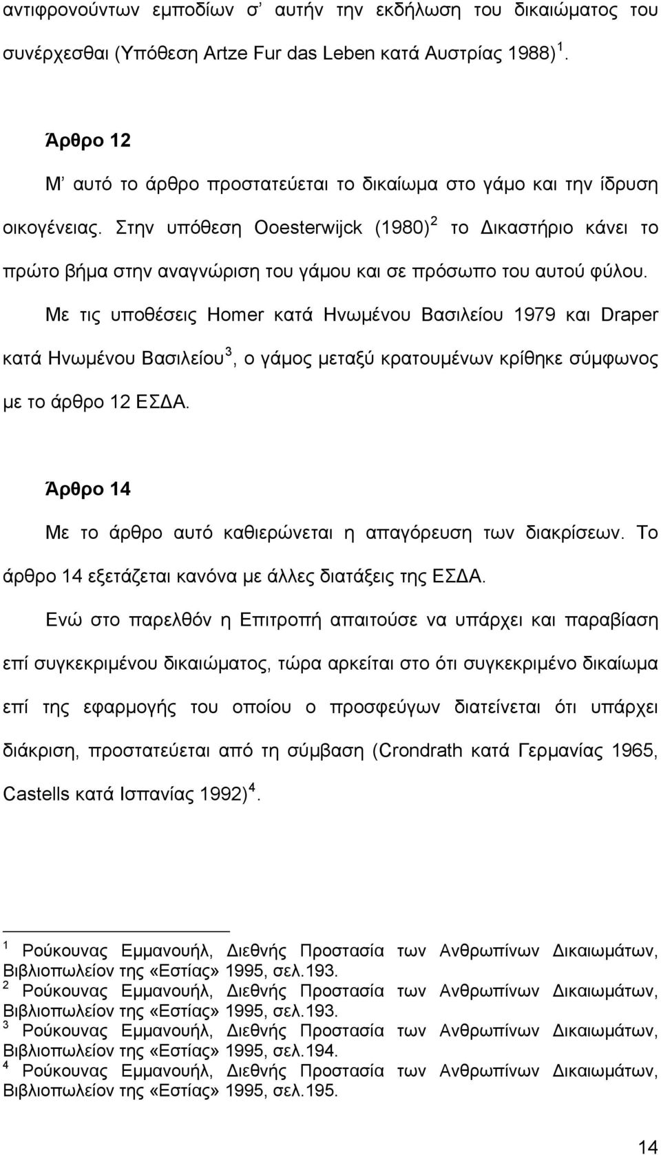 Στην υπόθεση Ooesterwijck (1980) 2 το Δικαστήριο κάνει το πρώτο βήμα στην αναγνώριση του γάμου και σε πρόσωπο του αυτού φύλου.