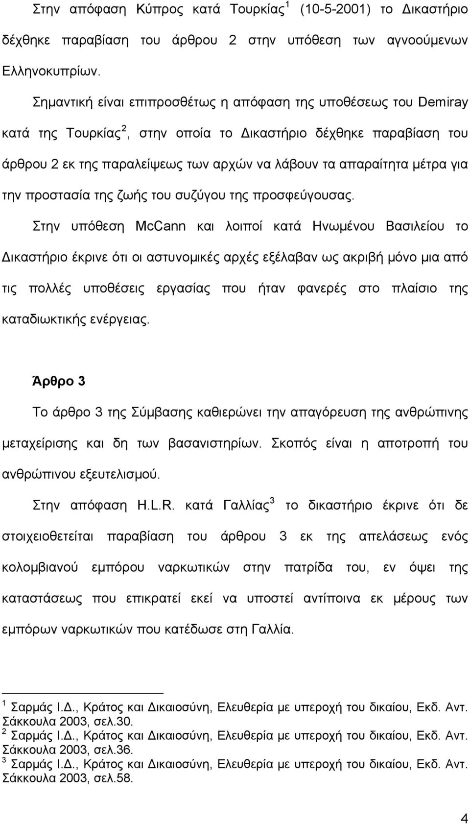 μέτρα για την προστασία της ζωής του συζύγου της προσφεύγουσας.